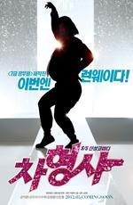 Детектив Чха: миссия «Подиум» / Runway Cop (2012)