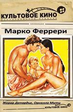Последняя женщина / La dernière femme (1976)