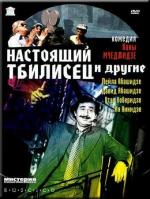 Настоящий тбилисец и другие / Gaseirneba Tbilisshi (1976)