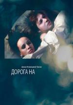 Дорога на... / 16+ (2012)