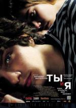 Ты и я / Io e te (2012)