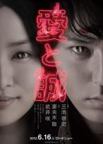 Ради любви / Ai to makoto (2012)