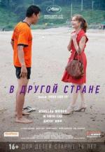 В другой стране / Da-reun na-ra-e-suh (2012)