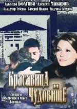 Красавица и Чудовище
