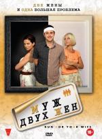 Муж двух жен / Run for Your Wife (2012)