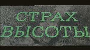 Кадры из фильма Страх высоты (1976)