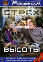 Страх высоты (1976)