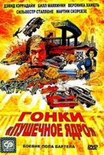 Гонки "Пушечное ядро" / Cannonball (1976)