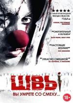 Швы / Stitches (2012)
