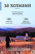 За холмами / Dupa dealuri (2012)