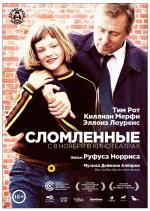 Сломленные / Broken (2012)