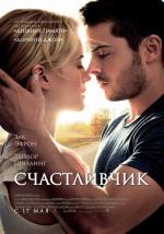 Счастливчик / Happy Bobby Gulliver (2012)