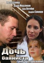 Дочь баяниста (2012)