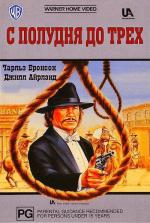 С полудня до трех / From Noon Till Three (1976)