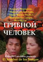 Грибной человек / El hombre de los hongos (1976)