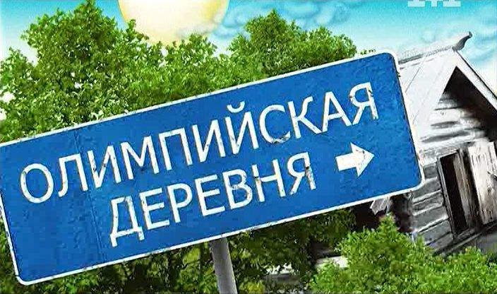 Кадр из фильма Олимпийская деревня (2012)