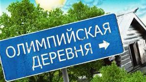Кадры из фильма Олимпийская деревня (2012)