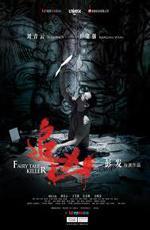 Сказочный убийца / Fairy Tale Killer (2012)