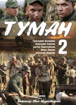 Туман-2 / 16+ (2012)