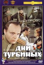 Дни Турбиных / 12+ (1976)