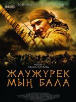 Войско Мын Бала / Myn Bala (2012)