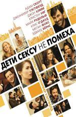 Дети сексу не помеха / Friends with Kids (2012)