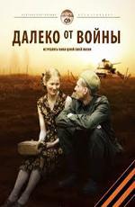Далеко от войны / 16+ (2012)