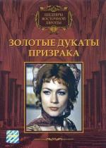 Золотые дукаты призрака / Kísértet Lublón (1976)