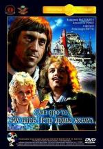Сказ про то, как царь Петр арапа женил (1976)