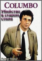 Коломбо: Убийство в старом стиле / Columbo: Old Fashioned Murder (1976)