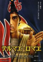 Римские термы / Thermae Romae (2012)