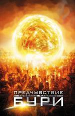 Предчувствие бури / Alien Tornado (2012)