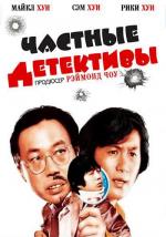 Частные детективы / Ban jin ba liang (1976)