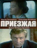 Приезжая (1977)