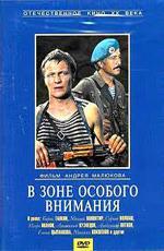 В зоне особого внимания (1977)
