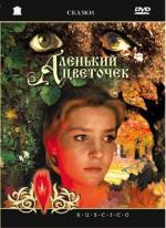 Аленький цветочек (1977)