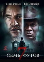 Глубина семь футов / 7 Below (2012)