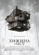 Хижина в лесу / The Cabin in the Woods (2012)