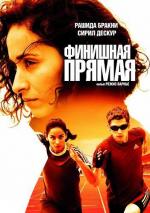 Финишная прямая / La ligne droite (2012)