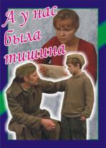 А у нас была тишина (1977)