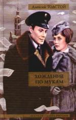 Хождение по мукам [13 серий] (1977)