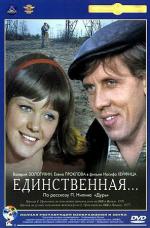 Единственная (1977)