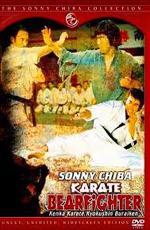 Обречённый на одиночество 2 / Kyokuskin kenka karate burai ken (1977)