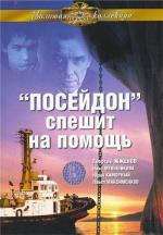 «Посейдон» спешит на помощь (1977)