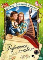 Разбойники поневоле / Wer reißt denn gleich vorm Teufel aus (1977)