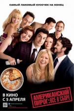 Американский пирог: Все в сборе / American Reunion (2012)