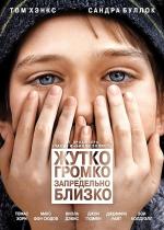 Жутко громко и запредельно близко / Extremely Loud & Incredibly Close (2012)
