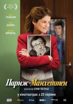 Париж-Манхэттен / Paris-Manhattan (2012)