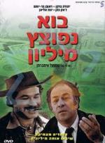 Как сделать миллион / Bo Nefotzetz Million (1977)