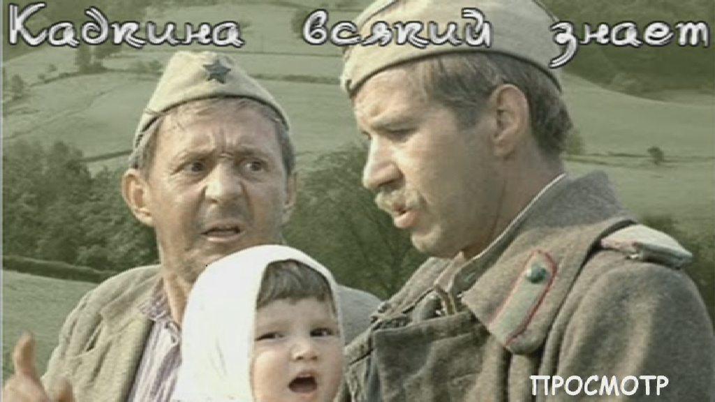 Кадр из фильма Кадкина всякий знает (1977)